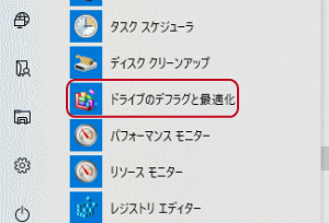 ドライブのデフラグと最適化
