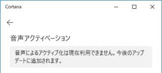 「コルタナさん」は使えない