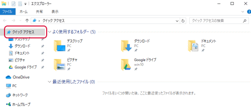 クイックアクセス