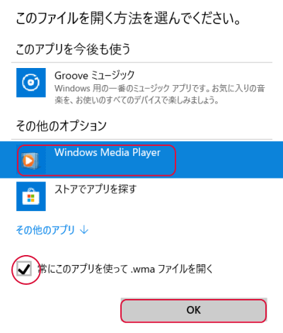 常にこのアプリを使って.wmaファイルを開く