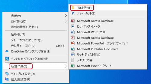 Windows 10のデスクトップにフォルダーやショートカットアイコンを作成する Windows 10の基本操作