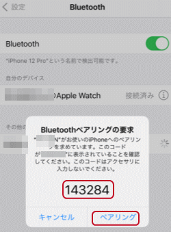 「ペアリング」をタップ