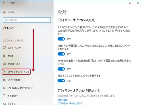 Windows 10のバックグラウンド アプリを停止する方法 Windows 10の設定