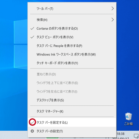 「タスクバーを固定する」をクリック