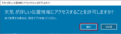 「天気」アプリを初めて起動