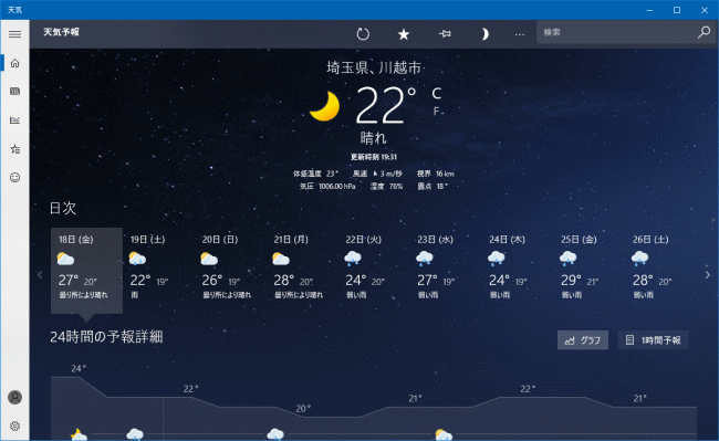 天気 アプリの使い方 Windows 10のアプリ