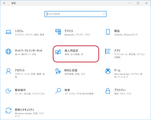 ロック画面の設定 Windows 10の設定