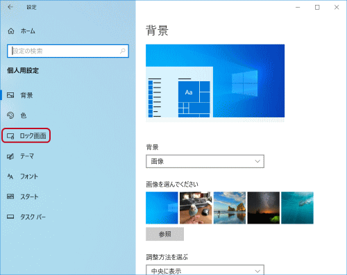 ロック画面の設定 Windows 10の設定