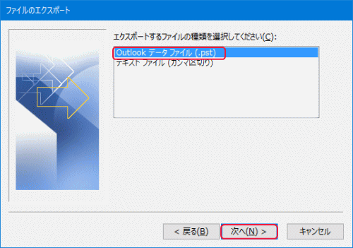 「Outlookデータファイル（.pst）」をクリック