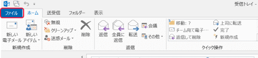 「ファイル」タブをクリック