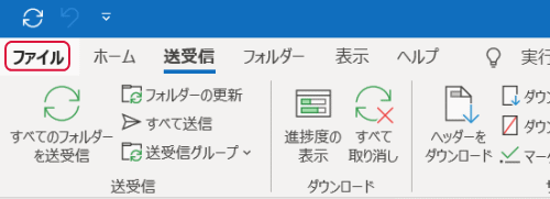 「ファイル」タブをクリック