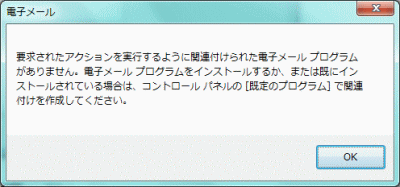 要求されたアクションを実行するように関連付けされた電子メール プログラムがありません。