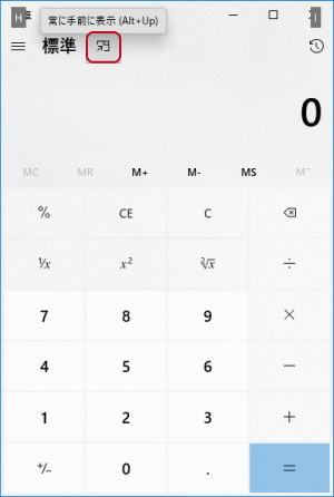 電卓常に手前に表示