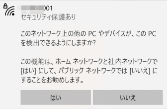 このネットワーク上の他のPCやデバイスが、このPCを検出できるようにしますか？