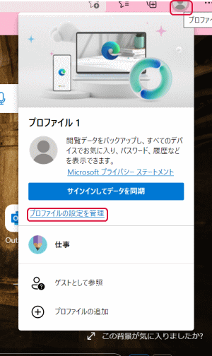 「プロファイルの設定を管理」をクリック