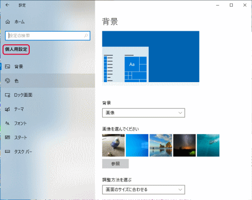 「設定」の「個人用設定」