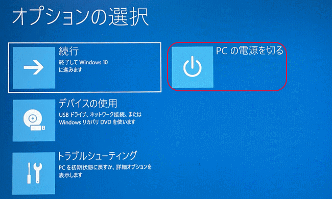 「PCの電源を切る」をクリック