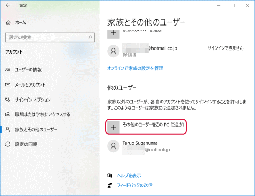 その他のユーザーをこのPCに追加