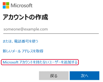 Microsoft アカウントを持たないユーザーを追加