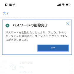 パスワードの削除完了