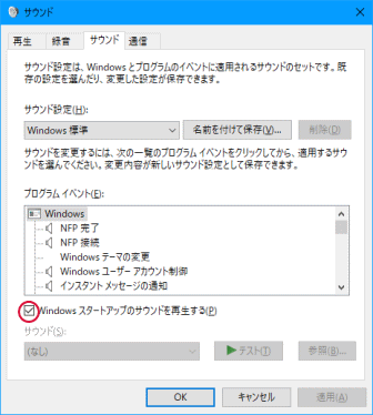 Windows スタートアップのサウンドを再生する