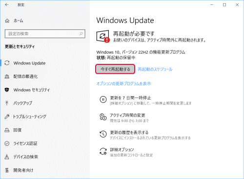 「今すぐ再起動する」をクリック