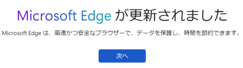 Microsoft Edgeが更新されました