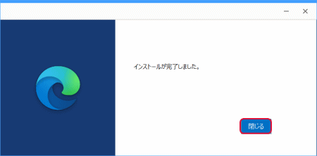 「インストールが完了しました。」