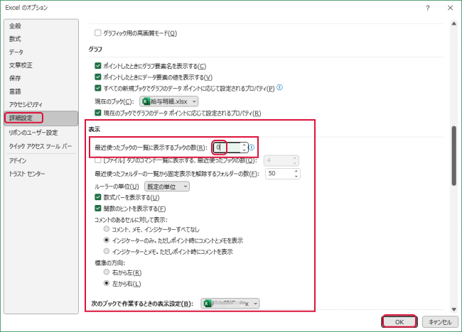 最近使ったブックの一覧に表示するブックの数