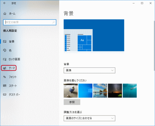 壁紙の設定方法 Windows 10の設定