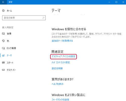 デスクトップ画面の設定 Windows 10の設定