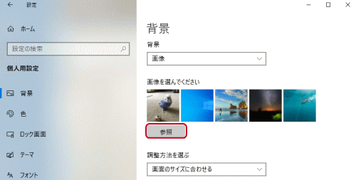 オリジナルの写真を壁紙にする Windows 10の設定