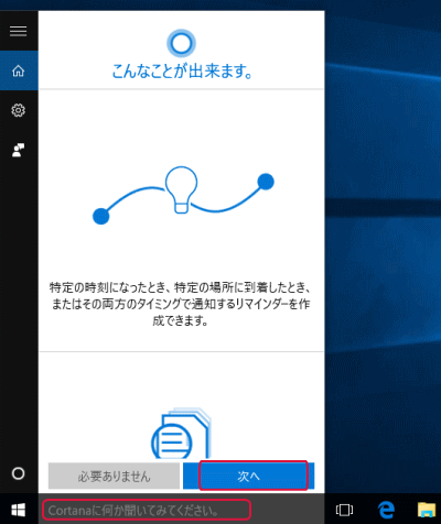 Cortanaに何か聞いてみてください。