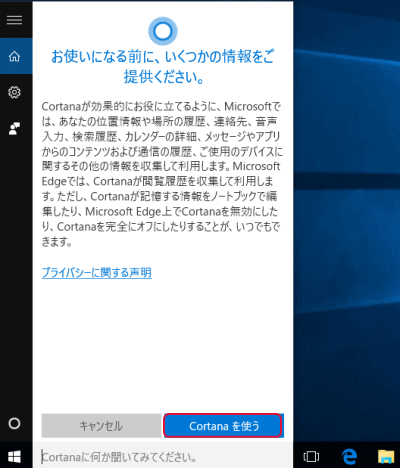 Cortanaを使う