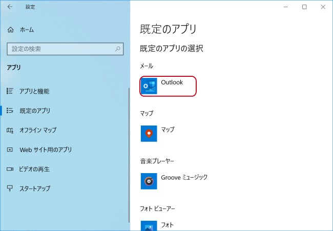 「Outlook」が規定のメール